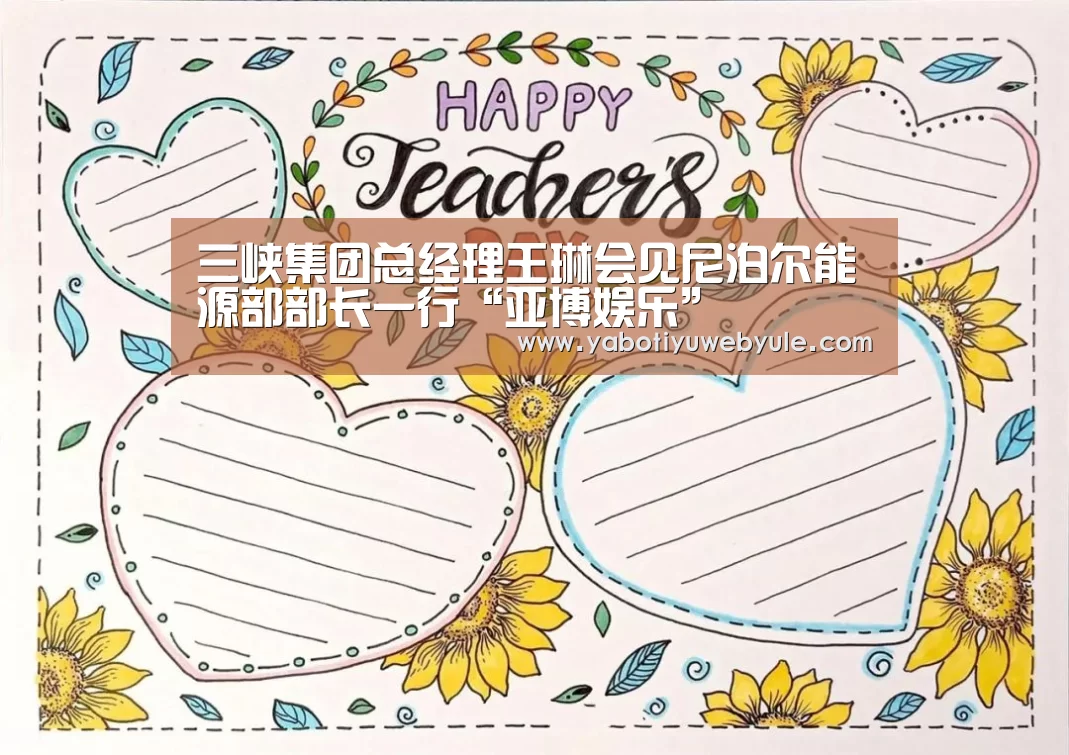 三峡集团总经理王琳会见尼泊尔能源部部长一行“亚博娱乐”(图2) 亚博体育