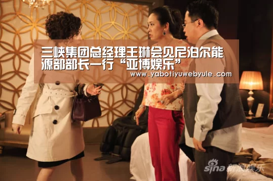 三峡集团总经理王琳会见尼泊尔能源部部长一行“亚博娱乐”(图1) 亚博娱乐
