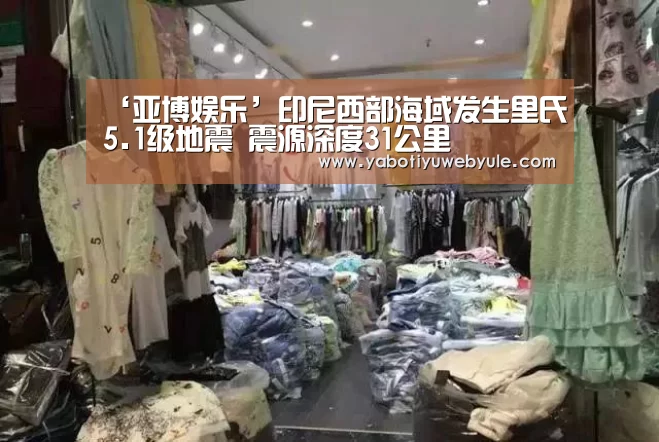 ‘亚博娱乐’印尼西部海域发生里氏5.1级地震 震源深度31公里(图2)