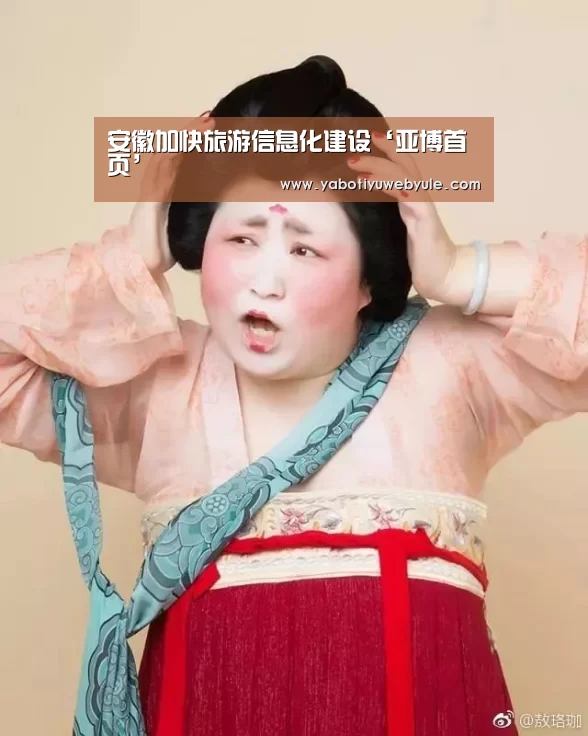 安徽加快旅游信息化建设‘亚博首页’(图1)