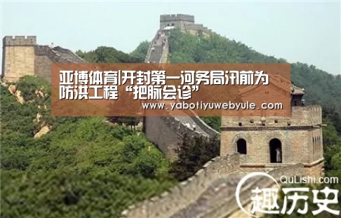 亚博体育|开封第一河务局汛前为防洪工程“把脉会诊”(图2) 亚博体育|开封第一河务局汛前为防洪工程“把脉会诊”(图2)