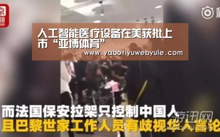 人工智能医疗设备在美获批上市“亚博体育”(图2) 亚博体育