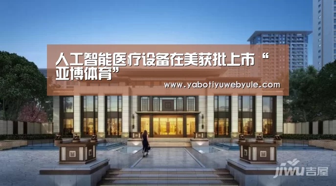 人工智能医疗设备在美获批上市“亚博体育”(图1) 人工智能医疗设备在美获批上市“亚博体育”(图1)